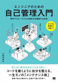 エンジニアのための自己管理入門 堅牢でスケーラブルな働き方を構築する技術