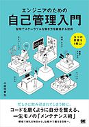 エンジニアのための自己管理入門 堅牢でスケーラブルな働き方を構築する技術