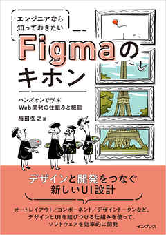 エンジニアなら知っておきたいFigmaのキホン　ハンズオンで学ぶWeb開発の仕組みと機能