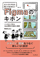 エンジニアなら知っておきたいFigmaのキホン　ハンズオンで学ぶWeb開発の仕組みと機能