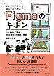 エンジニアなら知っておきたいFigmaのキホン　ハンズオンで学ぶWeb開発の仕組みと機能