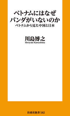 ベトナムにはなぜパンダがいないのか　ベトナムから見た中国と日本