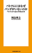 ベトナムにはなぜパンダがいないのか　ベトナムから見た中国と日本