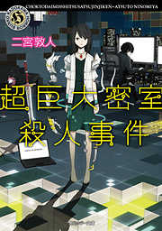 国内ホラー 小説 二宮敦人一覧 漫画 無料試し読みなら 電子書籍ストア ブックライブ