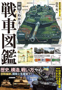 図解でわかる！戦車図鑑
