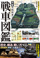 図解でわかる！戦車図鑑