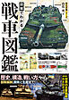 図解でわかる！戦車図鑑