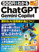 500円でわかるChatGPT・Gemini・Copilot