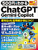 500円でわかるChatGPT・Gemini・Copilot
