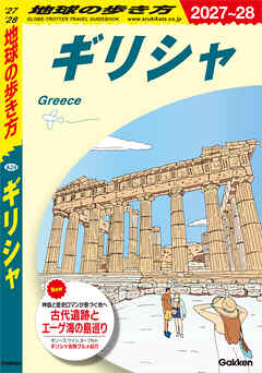 A24 地球の歩き方 ギリシャ 2027～2028