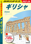 A24 地球の歩き方 ギリシャ 2027～2028