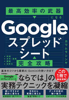 Googleスプレッドシート完全攻略　最高効率の武器になる