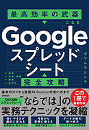 Googleスプレッドシート完全攻略　最高効率の武器になる