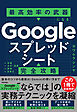 Googleスプレッドシート完全攻略　最高効率の武器になる