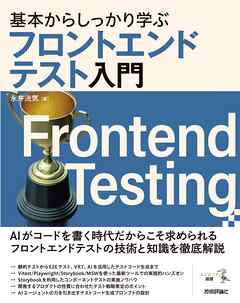 基本からしっかり学ぶフロントエンドテスト入門