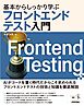 基本からしっかり学ぶフロントエンドテスト入門