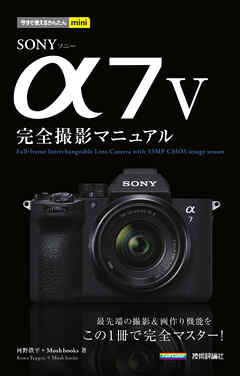 今すぐ使えるかんたんmini　SONY α7 V 完全撮影マニュアル