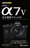 今すぐ使えるかんたんmini　SONY α7 V 完全撮影マニュアル