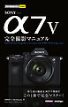 今すぐ使えるかんたんmini　SONY α7 V 完全撮影マニュアル
