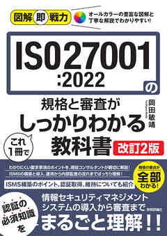 図解即戦力　ISO27001:2022の規格と審査がこれ1冊でしっかりわかる教科書［改訂2版］