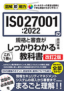 図解即戦力　ISO27001:2022の規格と審査がこれ1冊でしっかりわかる教科書［改訂2版］