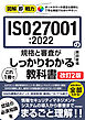 図解即戦力　ISO27001:2022の規格と審査がこれ1冊でしっかりわかる教科書［改訂2版］