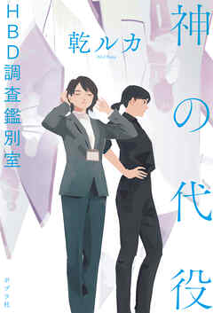 神の代役　ＨＢＤ調査鑑別室