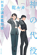 神の代役　ＨＢＤ調査鑑別室