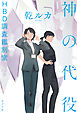 神の代役　ＨＢＤ調査鑑別室