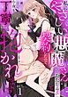 私にやさしい悪魔さん（※ただし毒舌）と契約したので今夜も丁寧に抱かれます act.1