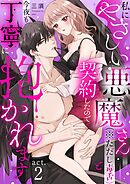 私にやさしい悪魔さん（※ただし毒舌）と契約したので今夜も丁寧に抱かれます act.2