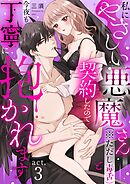 私にやさしい悪魔さん（※ただし毒舌）と契約したので今夜も丁寧に抱かれます act.3
