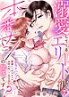 溺愛してくるエリート彼と本番ナシの関係です！？ ドライハンプで布越しに伝わる情熱に身体が疼いて止まらない act.1