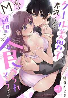 クール美男子芹沢くんに私のM願望ごと食べられそうです act.1