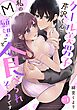 クール美男子芹沢くんに私のM願望ごと食べられそうです act.1
