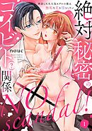 NO scandal！絶対秘密のコイビト（？）関係 再会した大人気モデルの彼は無垢な花を堕としたい act.1