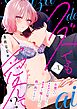 クズでも愛して？ 片想いのイケメンお兄さんにカラダも堕とされて抜け出せません act.1