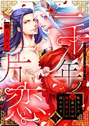 一千年ノ片恋　転生した猫族の姫は偏愛陛下に囚われる act.5