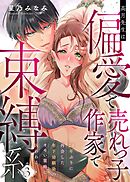 高月先生は偏愛で売れっ子作家で束縛系 20年ぶりに再会した年下幼馴染のオモい策略に囚われる act.3