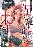高月先生は偏愛で売れっ子作家で束縛系 20年ぶりに再会した年下幼馴染のオモい策略に囚われる act.4