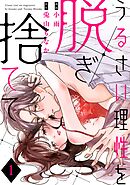 うるさい理性を脱ぎ捨てて act.1