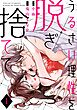 うるさい理性を脱ぎ捨てて act.1
