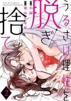 うるさい理性を脱ぎ捨てて act.2