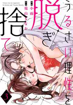 うるさい理性を脱ぎ捨てて act.3