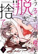 うるさい理性を脱ぎ捨てて act.3