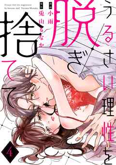 うるさい理性を脱ぎ捨てて act.4