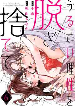 うるさい理性を脱ぎ捨てて act.6