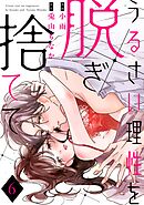 うるさい理性を脱ぎ捨てて act.6