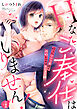 Hなご奉仕はいりません！ 拾ったワンコ系彼の性的レベルはカンスト級【合冊版】1
