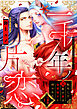 一千年ノ片恋　転生した猫族の姫は偏愛陛下に囚われる【合冊版】1
